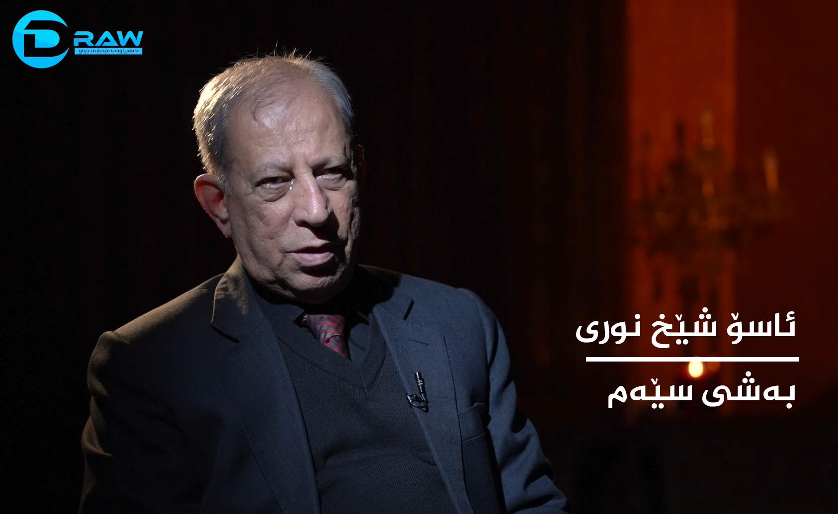  ئاسۆی شێخ نوری بەشی سێەم 